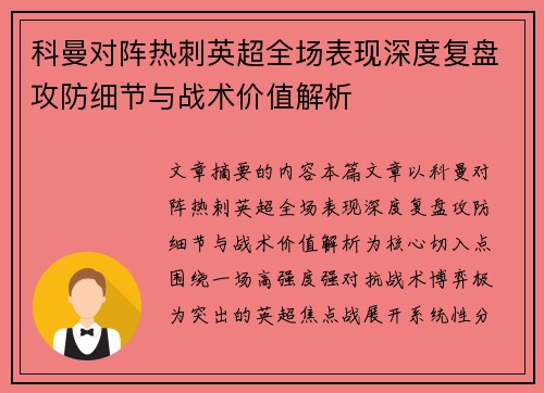 科曼对阵热刺英超全场表现深度复盘攻防细节与战术价值解析