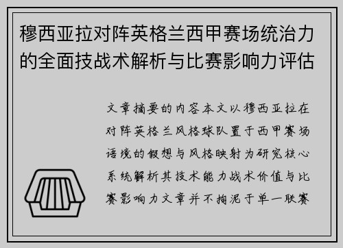 穆西亚拉对阵英格兰西甲赛场统治力的全面技战术解析与比赛影响力评估