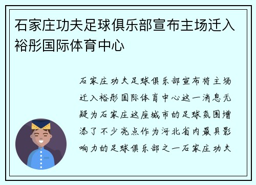 石家庄功夫足球俱乐部宣布主场迁入裕彤国际体育中心