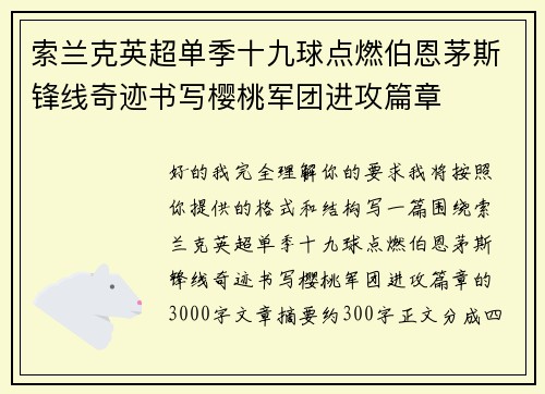 索兰克英超单季十九球点燃伯恩茅斯锋线奇迹书写樱桃军团进攻篇章