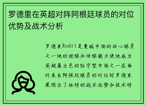 罗德里在英超对阵阿根廷球员的对位优势及战术分析