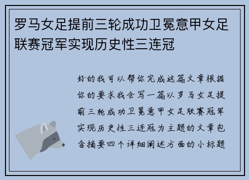 罗马女足提前三轮成功卫冕意甲女足联赛冠军实现历史性三连冠
