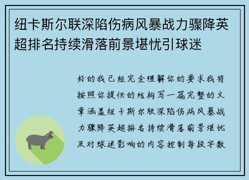 纽卡斯尔联深陷伤病风暴战力骤降英超排名持续滑落前景堪忧引球迷 纽卡斯尔联深陷伤病风暴战力骤降英超排名持续滑落前景堪忧引球迷