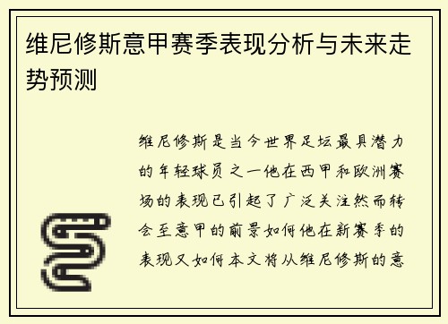 维尼修斯意甲赛季表现分析与未来走势预测 维尼修斯意甲赛季表现分析与未来走势预测