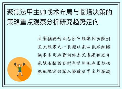 聚焦法甲主帅战术布局与临场决策的策略重点观察分析研究趋势走向 聚焦法甲主帅战术布局与临场决策的策略重点观察分析研究趋势走向