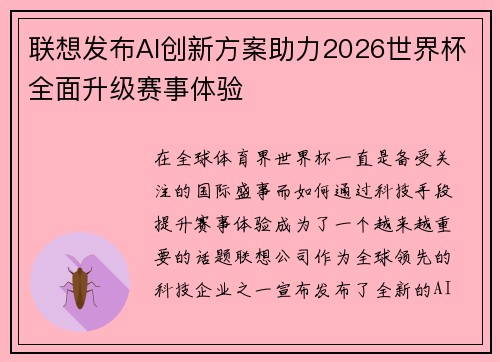 联想发布AI创新方案助力2026世界杯全面升级赛事体验