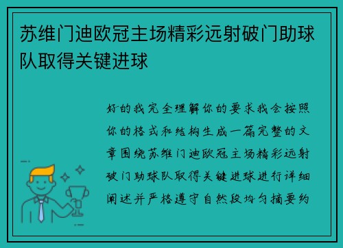 苏维门迪欧冠主场精彩远射破门助球队取得关键进球