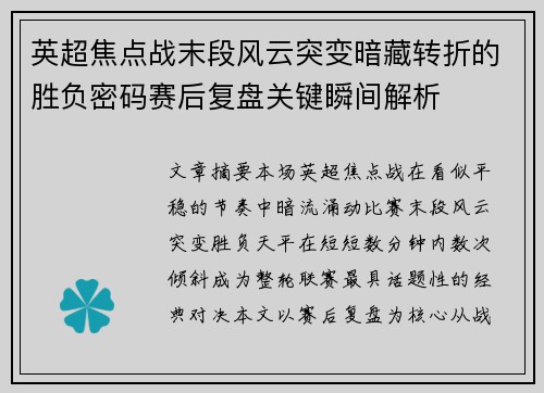 英超焦点战末段风云突变暗藏转折的胜负密码赛后复盘关键瞬间解析