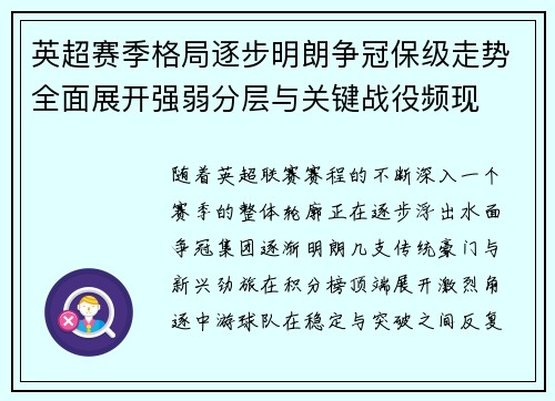 英超赛季格局逐步明朗争冠保级走势全面展开强弱分层与关键战役频现