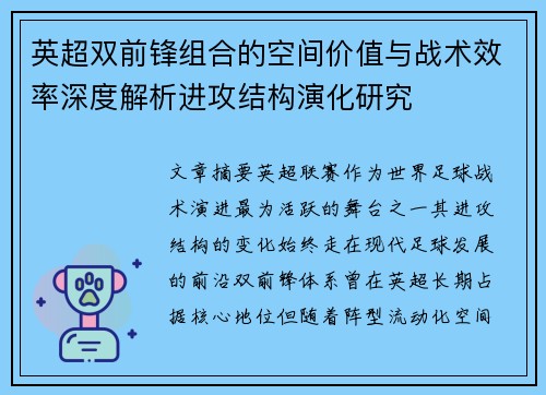 英超双前锋组合的空间价值与战术效率深度解析进攻结构演化研究 英超双前锋组合的空间价值与战术效率深度解析进攻结构演化研究