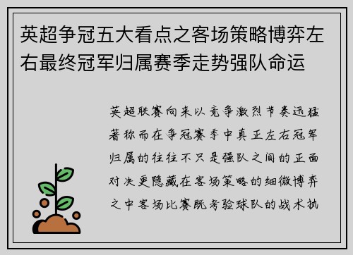 英超争冠五大看点之客场策略博弈左右最终冠军归属赛季走势强队命运