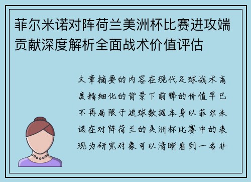 菲尔米诺对阵荷兰美洲杯比赛进攻端贡献深度解析全面战术价值评估