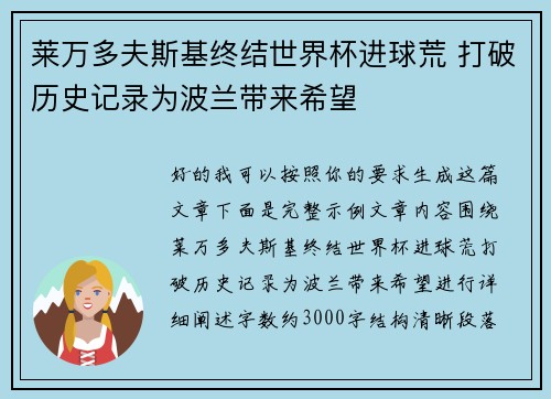 莱万多夫斯基终结世界杯进球荒 打破历史记录为波兰带来希望