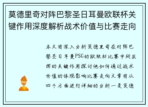 莫德里奇对阵巴黎圣日耳曼欧联杯关键作用深度解析战术价值与比赛走向