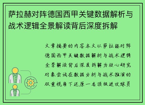 萨拉赫对阵德国西甲关键数据解析与战术逻辑全景解读背后深度拆解