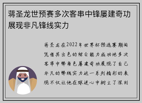 蒋圣龙世预赛多次客串中锋屡建奇功展现非凡锋线实力 蒋圣龙世预赛多次客串中锋屡建奇功展现非凡锋线实力