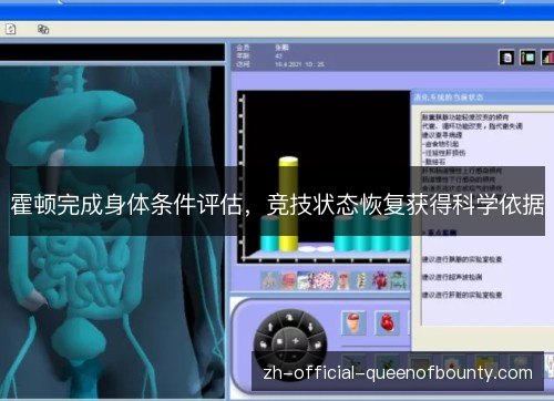 霍顿完成身体条件评估,竞技状态恢复获得科学依据 霍顿完成身体条件评估,竞技状态恢复获得科学依据