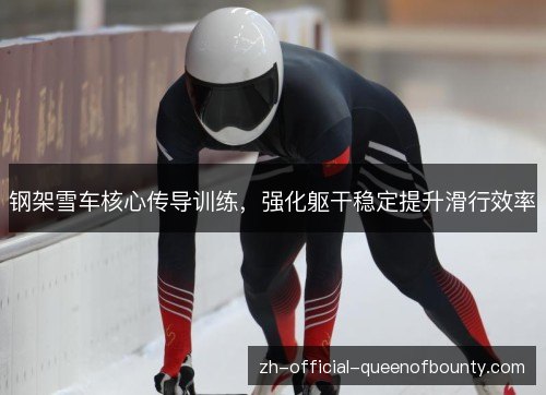 钢架雪车核心传导训练，强化躯干稳定提升滑行效率